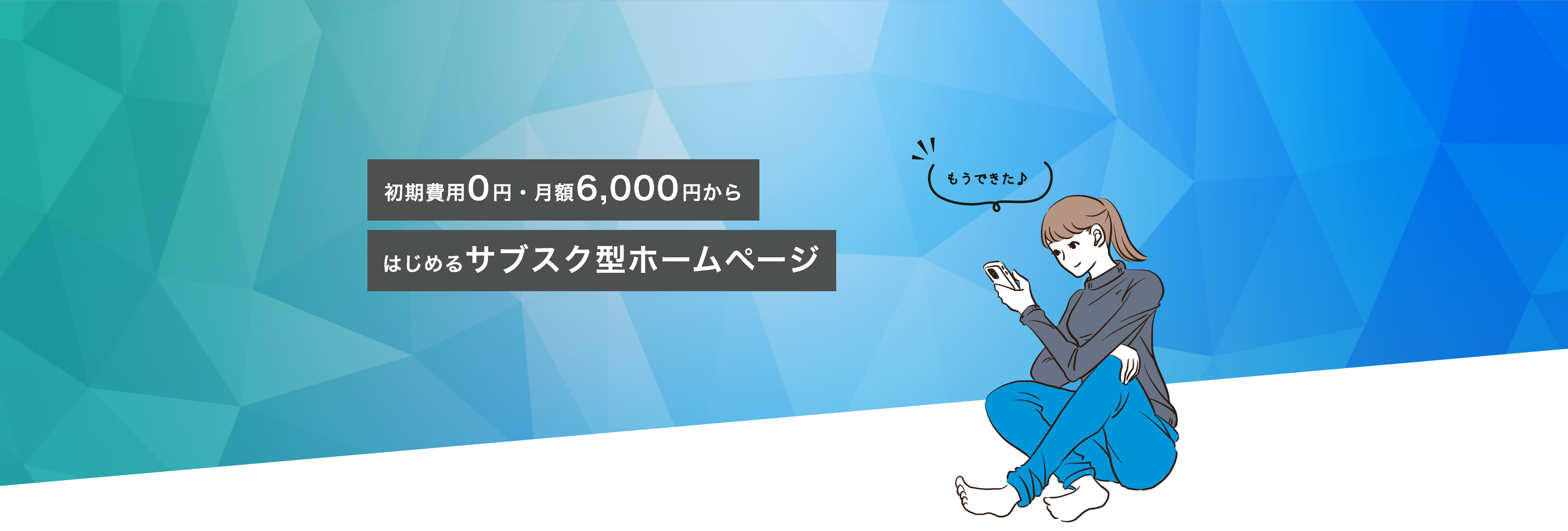 初期費用0円・月額6,000円から始めるサブスク型ホームページ