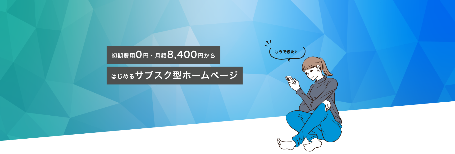 初期費用0円・月額8,400円から始めるサブスク型ホームページ